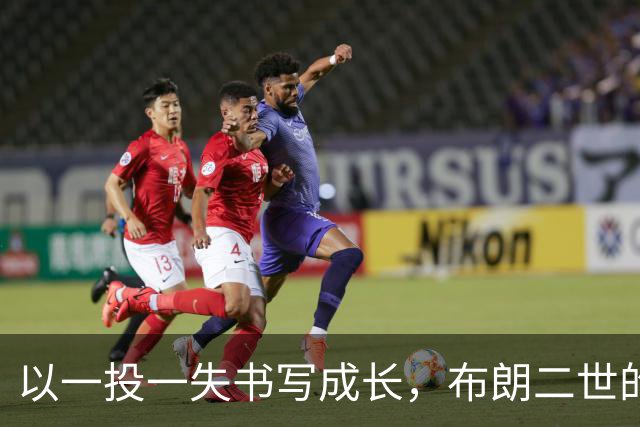 以一投一失书写成长，布朗二世的NBA洗礼