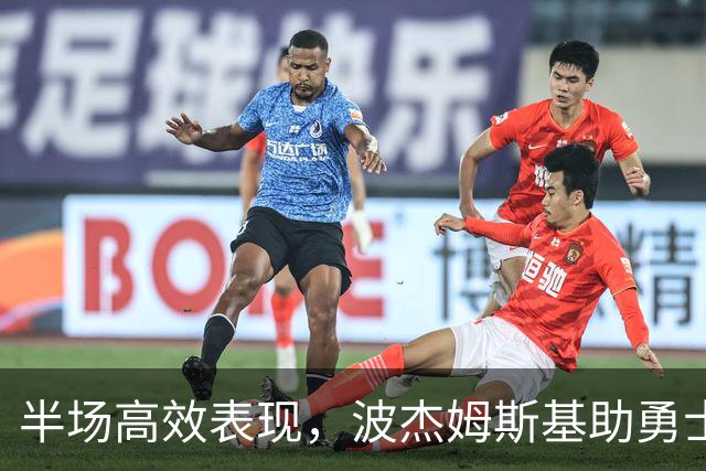 半场高效表现，波杰姆斯基助勇士领先对手