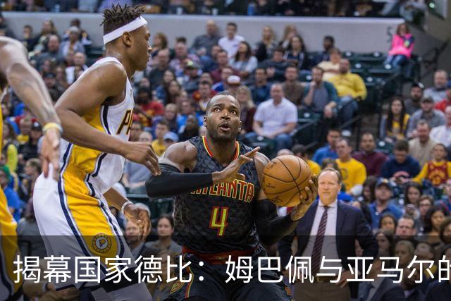 揭幕国家德比：姆巴佩与亚马尔的金球梦之辩