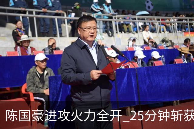 陈国豪进攻火力全开 25分钟斩获18分助攻球队